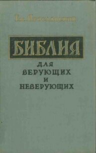 Библия для верующих и неверующих - Ярославский Емельян Михайлович (читаем книги онлайн без регистрации TXT, FB2) 📗