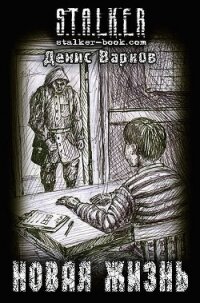 Новая жизнь (СИ) - Варков Денис (читать книги без .txt, .fb2) 📗