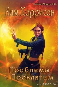 Проблемы с проклятым (ЛП) - Харрисон Ким (список книг .txt, .fb2) 📗