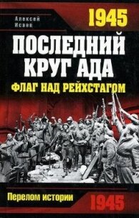 1945. Последний круг ада. Флаг над Рейхстагом - Исаев Алексей Валерьевич (читать книги онлайн бесплатно регистрация .TXT, .FB2) 📗