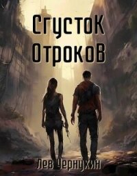 Сгусток Отроков (СИ) - Чернухин Лев (читать книгу онлайн бесплатно полностью без регистрации txt, fb2) 📗