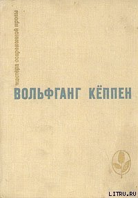 Теплица - Кеппен Вольфганг (книги бесплатно без .txt) 📗