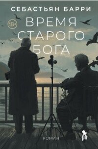 Время старого бога - Барри Себастьян (книги онлайн читать бесплатно .txt, .fb2) 📗