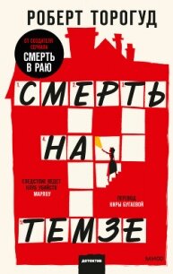 Смерть на Темзе - Торогуд Роберт (книги онлайн полные txt, fb2) 📗