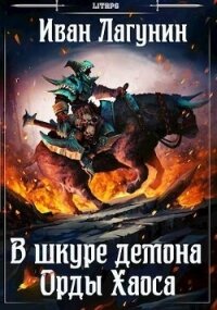 Орды Хаоса (СИ) - Лагунин Иван (книги онлайн полные версии txt, fb2) 📗