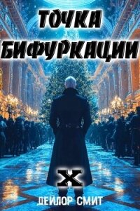 Точка Бифуркации X (СИ) - Смит Дейлор (книги бесплатно без txt, fb2) 📗