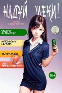 Надуй щеки&#33; Том 6 (СИ) - Вишневский Сергей Викторович (читать хорошую книгу .txt, .fb2) 📗