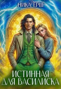 Истинная для Василиска - Ёрш Ника "nikaersh" (книги бесплатно без онлайн TXT, FB2) 📗