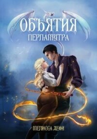 Объятия перламутра (СИ) - Дефи Мелисса (читать книги бесплатно полностью TXT, FB2) 📗