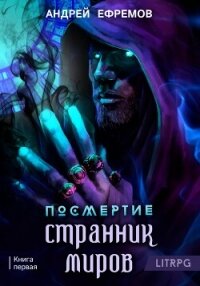 Посмертие-1. Странник миров - Ефремов Андрей Николаевич "Брэм" (книги бесплатно без .TXT, .FB2) 📗