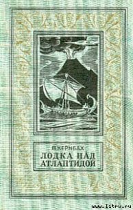 Лодка над Атлантидой - Кернбах Виктор (читаемые книги читать TXT) 📗