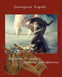 Пропавшие брачные артефакты (СИ) - Кариди Екатерина (читать хорошую книгу .TXT, .FB2) 📗