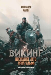 Последнее лето ярла Ульфа - Мазин Александр Владимирович (книги серии онлайн .txt, .fb2) 📗