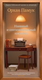 Наивный и сентиментальный писатель - Памук Орхан (читать хорошую книгу txt, fb2) 📗