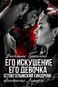 Его искушение. Его Девочка (Стокгольмский синдром) - Леманн Анастасия (книги онлайн без регистрации .TXT, .FB2) 📗