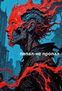 Попал-не пропал (СИ) - Назипов Ринат (читаем книги бесплатно .TXT, .FB2) 📗