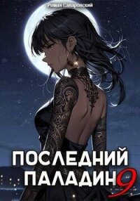 Последний Паладин. Том 9 (СИ) - Саваровский Роман (читаемые книги читать онлайн бесплатно .txt, .fb2) 📗