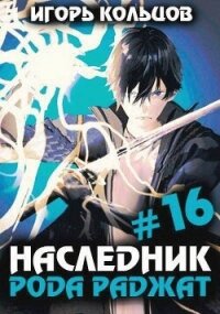 Наследник рода Раджат 16 (СИ) - Кольцов Игорь (бесплатная библиотека электронных книг .txt, .fb2) 📗