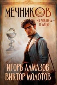 Мечников. Из доктора в маги (СИ) - Алмазов Игорь (хорошие книги бесплатные полностью .TXT, .FB2) 📗