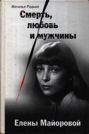 Смерть, любовь и мужчины Елены Майоровой - Радько Наталья Ефимовна (читать книги бесплатно полностью .txt, .fb2) 📗