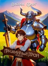 Новый Призванный Герой (СИ) - Фарг Вадим (читаемые книги читать онлайн бесплатно полные .TXT, .FB2) 📗