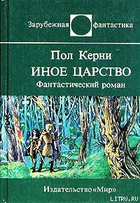 Иное царство - Керни Пол (читать бесплатно книги без сокращений .TXT) 📗