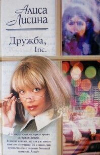 Дружба, Inc - Лисина Алиса (книги без регистрации бесплатно полностью сокращений .txt, .fb2) 📗