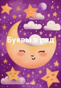 Буквы в ряд - Яхонт Ася (чтение книг .txt, .fb2) 📗