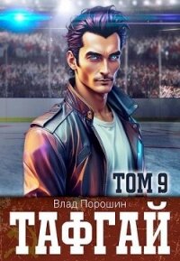 Тафгай. Том 9 (СИ) - Порошин Влад (книги онлайн полные версии бесплатно .txt, .fb2) 📗