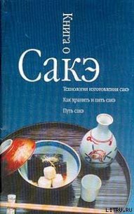 Книга о сакэ - Альшевский Александр Сергеевич (книги полностью TXT) 📗