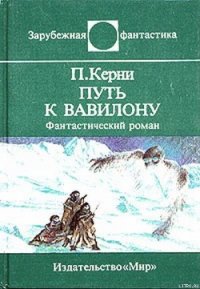 Путь к Вавилону - Керни Пол (книги бесплатно .TXT) 📗