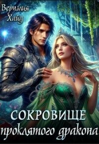 Сокровище проклятого дракона (СИ) - Хайд Вернэлия (библиотека книг бесплатно без регистрации txt, fb2) 📗