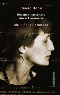 Невероятная жизнь Анны Ахматовой. Мы и Анна Ахматова - Нори Паоло (книги бесплатно без регистрации TXT, FB2) 📗