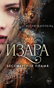 Бессмертное пламя - Диппель Юлия (книги регистрация онлайн .TXT, .FB2) 📗