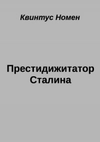 Престидижитатор Сталина (СИ) - Номен Квинтус (книги читать бесплатно без регистрации полные .txt, .fb2) 📗