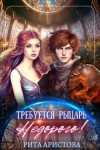 Требуется рыцарь. Недорого&#33; (СИ) - Аристова Рита (читать книги онлайн txt, fb2) 📗