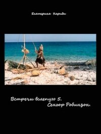 Сеньор Робинзон (СИ) - Кариди Екатерина (читать книги онлайн бесплатно серию книг TXT, FB2) 📗