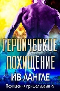 Героическое похищение (ЛП) - Лангле Ив (книги бесплатно без регистрации полные .TXT, .FB2) 📗