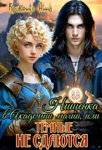 Нищенка в Академии магии, или Тёмные не сдаются (СИ) - Кривенко Анна (книги онлайн бесплатно серия txt, fb2) 📗