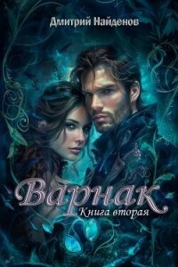 Варнак. Книга вторая (СИ) - Найденов Дмитрий (лучшие книги читать онлайн бесплатно без регистрации .TXT, .FB2) 📗