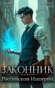 Законник Российской Империи (СИ) - Ло Оливер (книга регистрации TXT, FB2) 📗