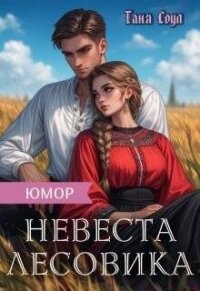 Невеста Лесовика (СИ) - Соул Таня (книги онлайн полные версии бесплатно TXT, FB2) 📗