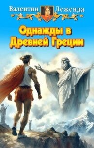 Однажды в Древней Греции (СИ) - Леженда Валентин (читать книги онлайн бесплатно серию книг .TXT, .FB2) 📗