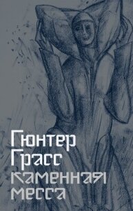 Каменная месса - Грасс Гюнтер (читать книги онлайн регистрации txt, fb2) 📗