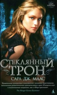 Стеклянный трон - Маас Сара Дж. (книги регистрация онлайн .txt, .fb2) 📗