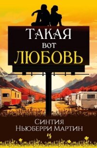 Такая вот любовь - Ньюберри Мартин Синтия (книги регистрация онлайн бесплатно txt, fb2) 📗