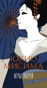 Игры зверей - Мисима Юкио (читать книги полные .txt, .fb2) 📗