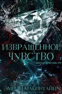 Извращённое чувство (ЛП) - Макинтайер Эмили (лучшие книги без регистрации TXT, FB2) 📗