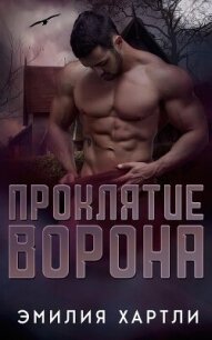 Проклятие ворона (ЛП) - Хартли Эмилия (книги без регистрации полные версии txt, fb2) 📗