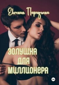 Золушка для миллионера - Паризьена Евгения Сергеевна (читать книги полностью без сокращений txt, fb2) 📗